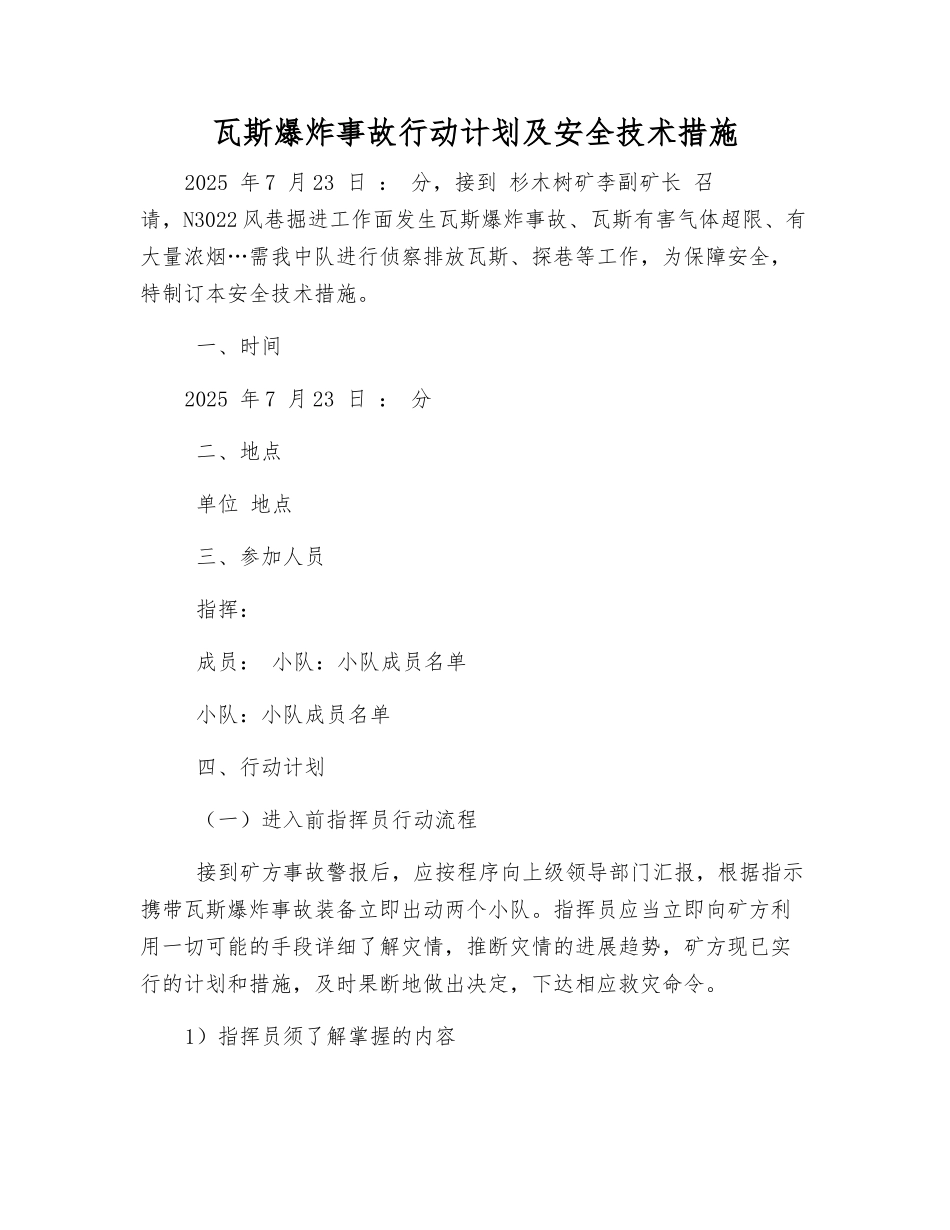 瓦斯爆炸事故行动计划及安全技术措施_第1页