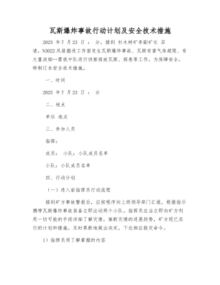 瓦斯爆炸事故行动计划及安全技术措施