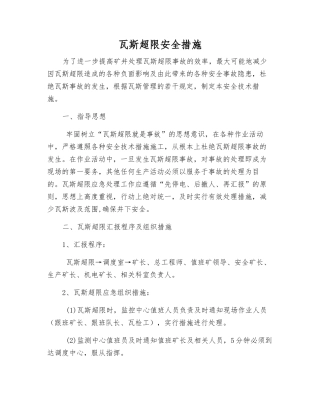 瓦斯超限安全措施