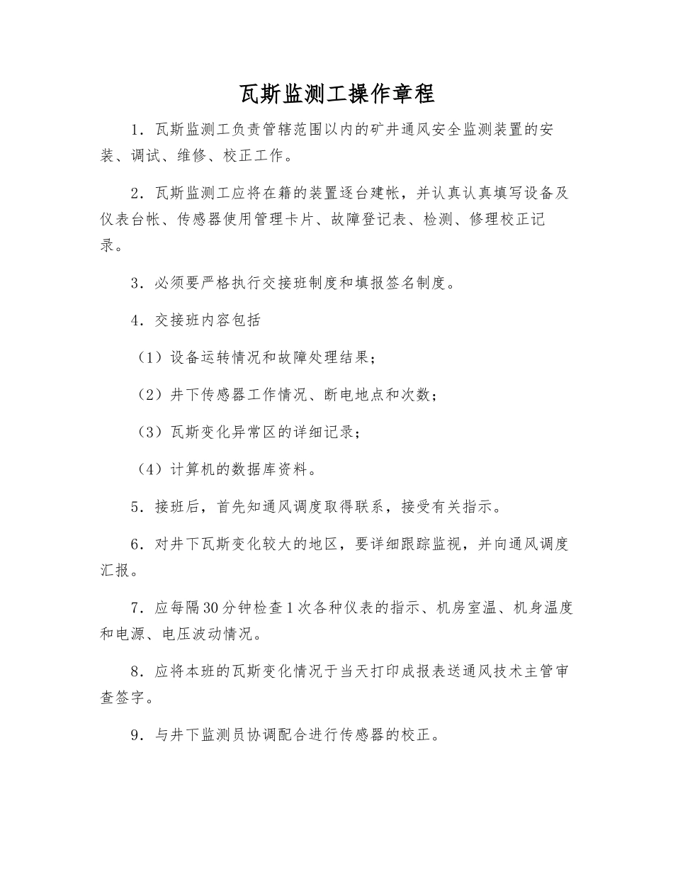 瓦斯监测工操作规程_第1页