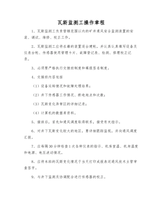 瓦斯监测工操作规程