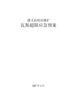 瓦斯超限应急预案