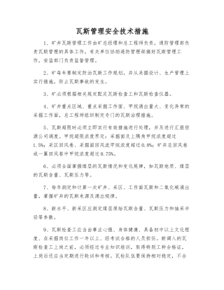 瓦斯管理安全技术措施