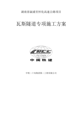 瓦斯隧道专项施工方案