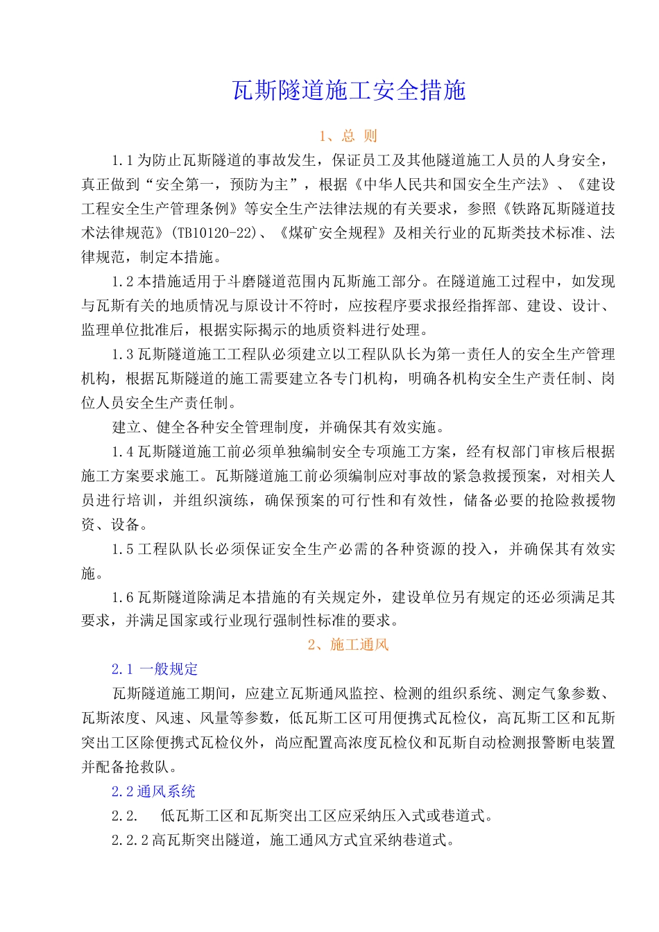瓦斯隧道施工安全措施_第1页
