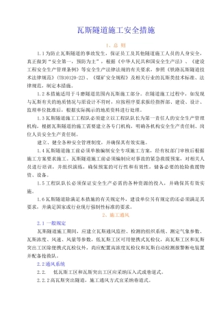 瓦斯隧道施工安全措施