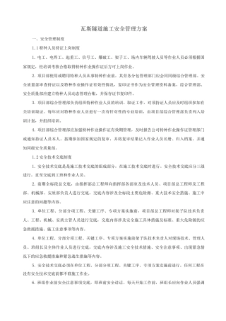 瓦斯隧道施工安全管理方案