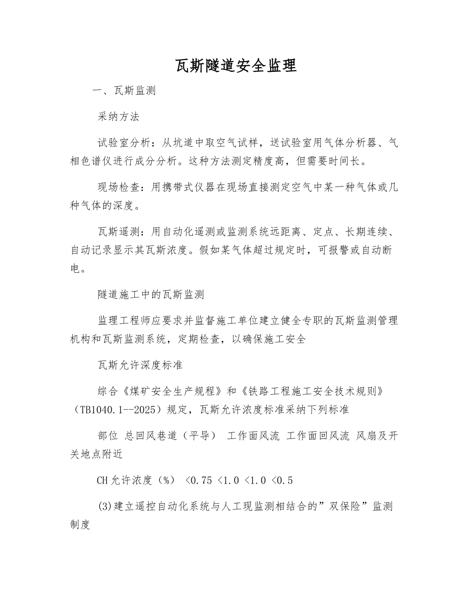 瓦斯隧道安全监理_第1页