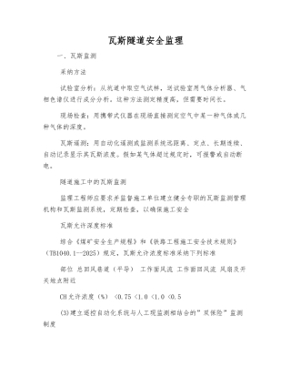 瓦斯隧道安全监理
