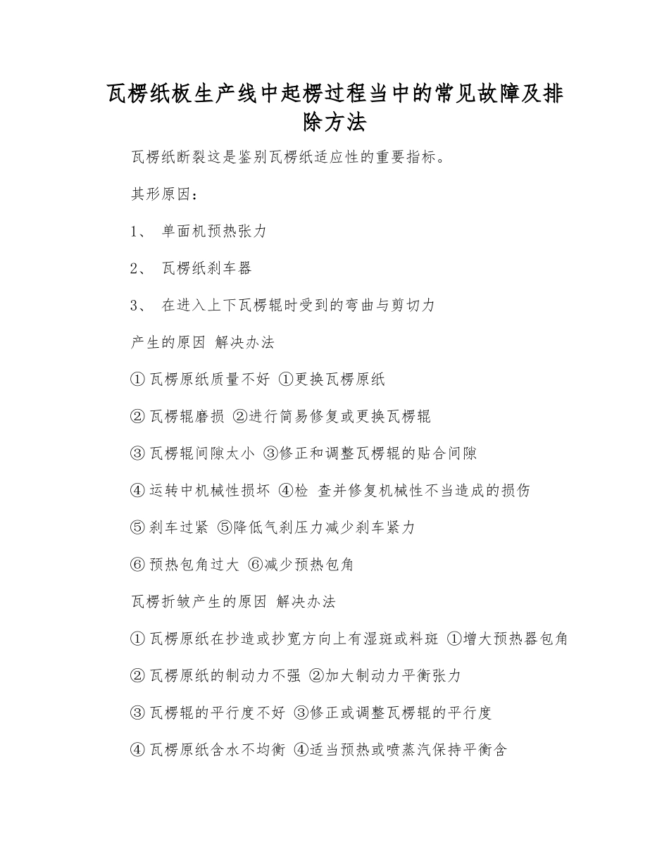瓦楞纸板生产线中起楞过程中的常见故障及排除方法_第1页
