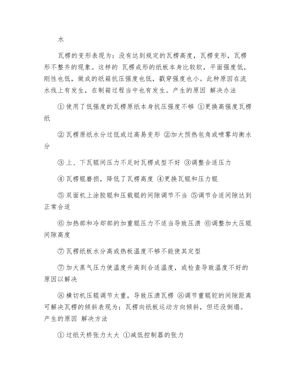 瓦楞纸板生产线中起楞过程中的常见故障及排除方法_第2页