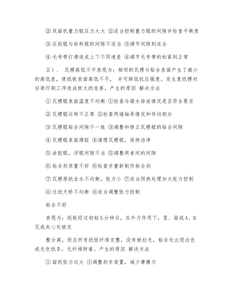 瓦楞纸板生产线中起楞过程中的常见故障及排除方法_第3页