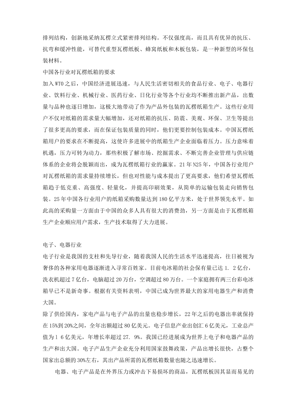 瓦楞纸箱总体发展趋势_第2页