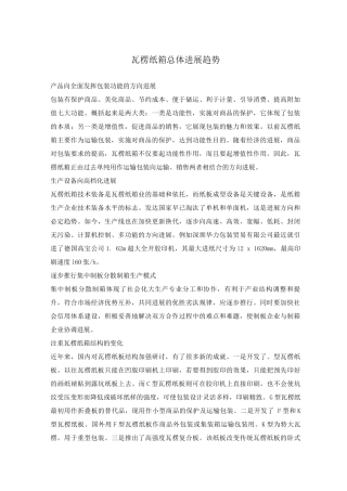 瓦楞纸箱总体发展趋势