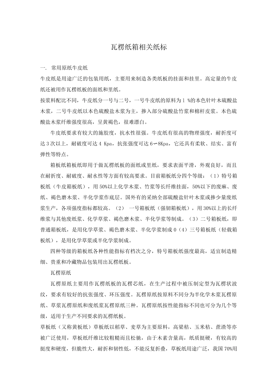 瓦楞纸箱相关纸标_第1页