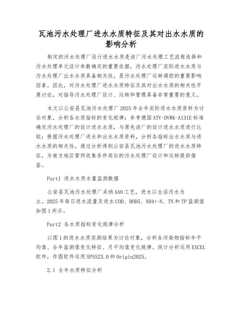 瓦池污水处理厂进水水质特征及其对出水水质的影响分析_第1页