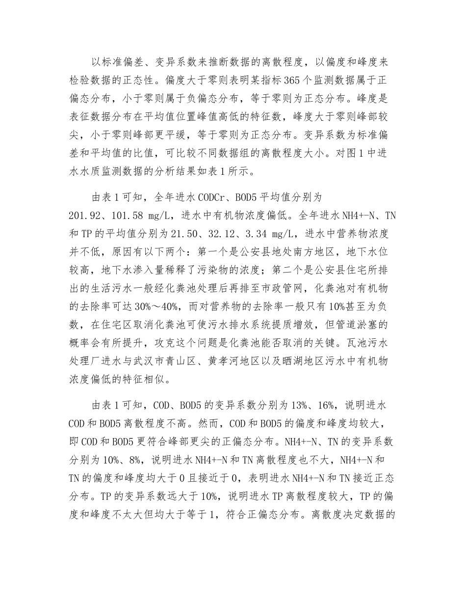 瓦池污水处理厂进水水质特征及其对出水水质的影响分析_第2页