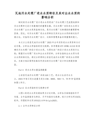 瓦池污水处理厂进水水质特征及其对出水水质的影响分析