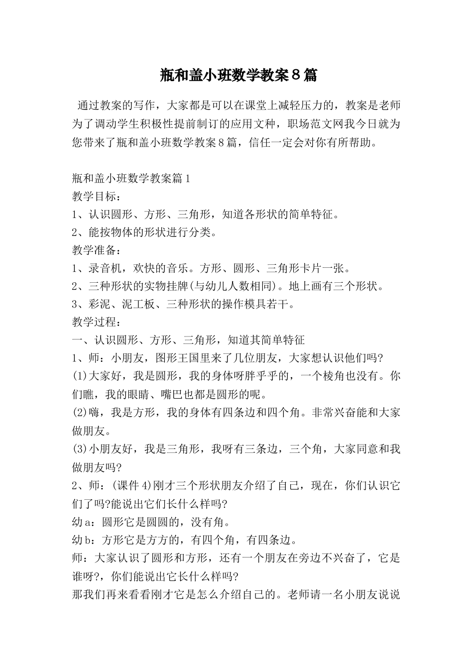 瓶和盖小班数学教案8篇_第1页