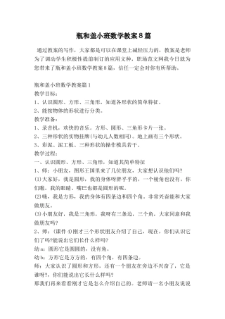 瓶和盖小班数学教案8篇