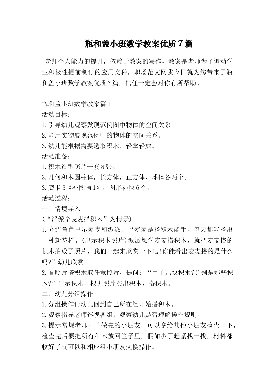 瓶和盖小班数学教案优质7篇_第1页