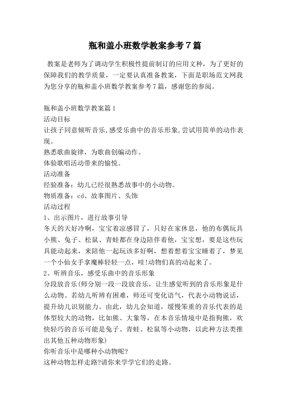 瓶和盖小班数学教案参考7篇_第1页