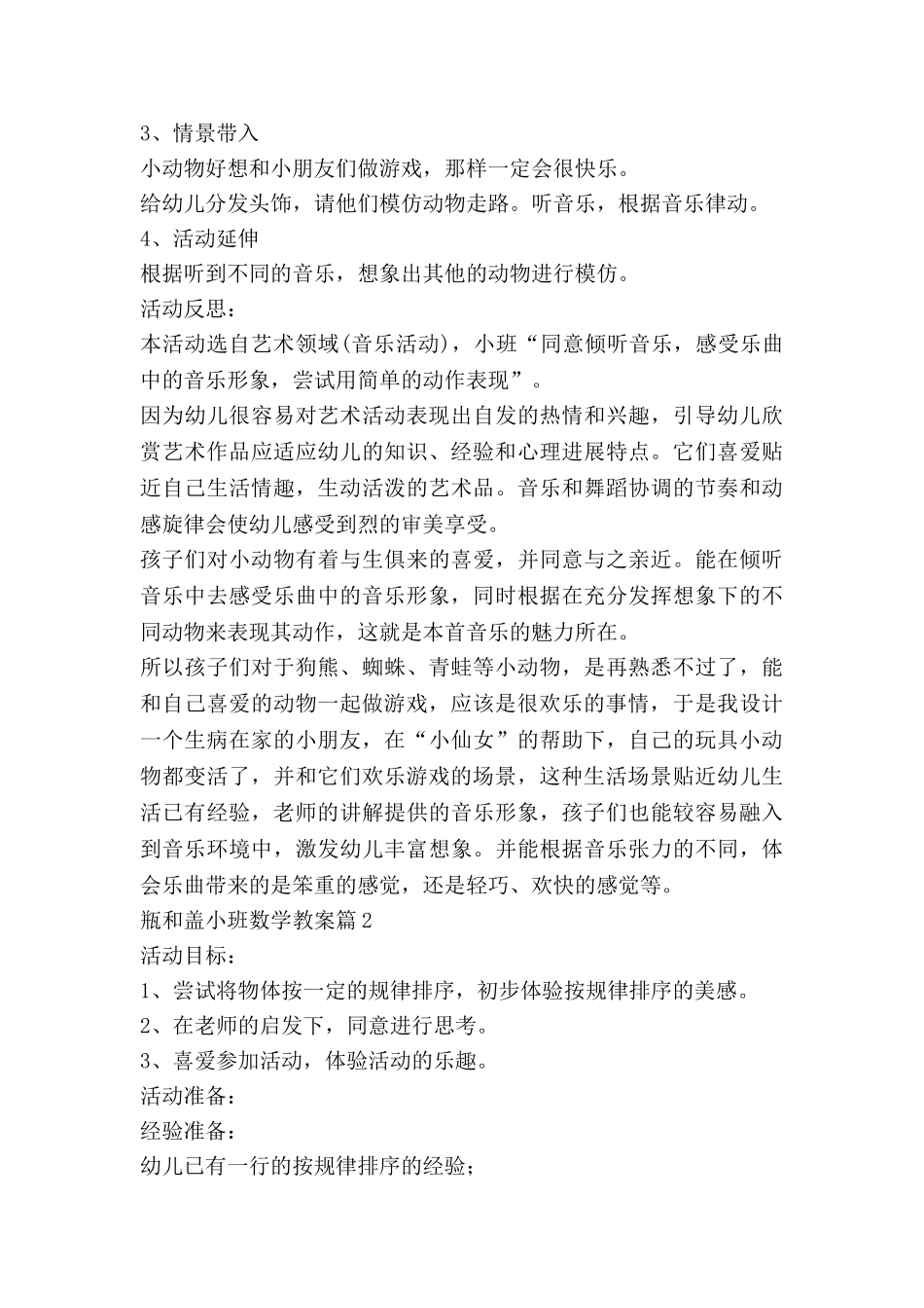 瓶和盖小班数学教案参考7篇_第2页