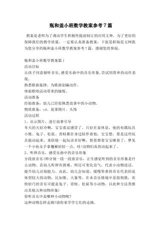 瓶和盖小班数学教案参考7篇