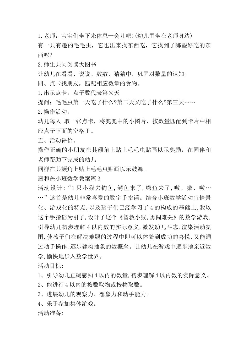 瓶和盖小班数学教案模板8篇_第3页