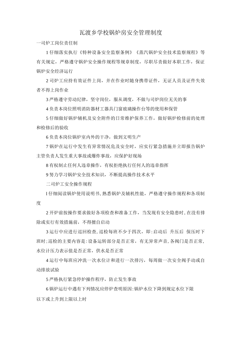 瓦渡乡学校锅炉房安全管理制度_第1页
