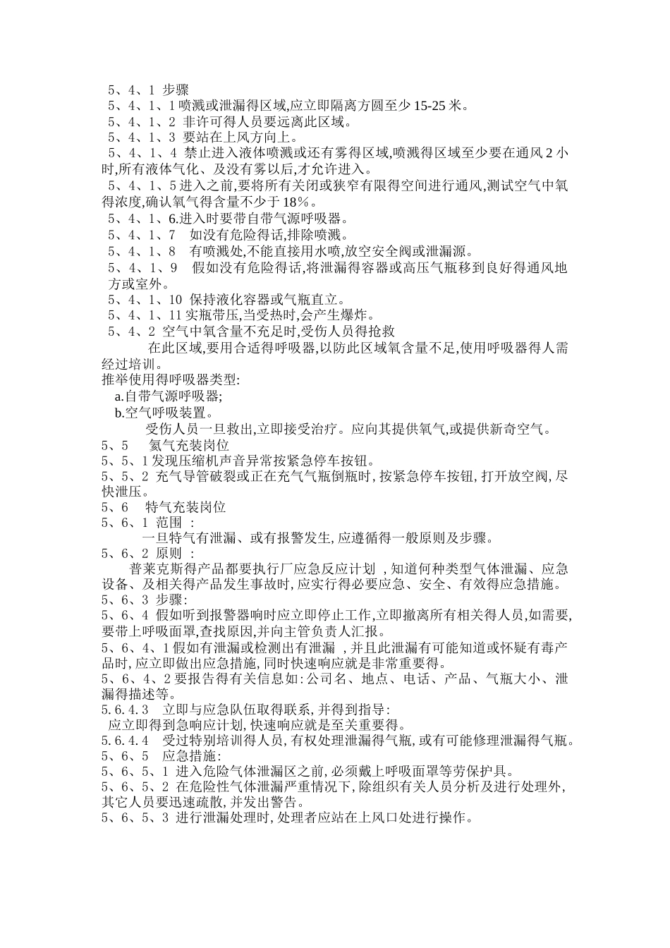 瓶气生产部潜在事故或紧急情况得应急预案_第3页