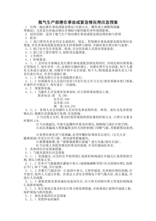 瓶气生产部潜在事故或紧急情况得应急预案