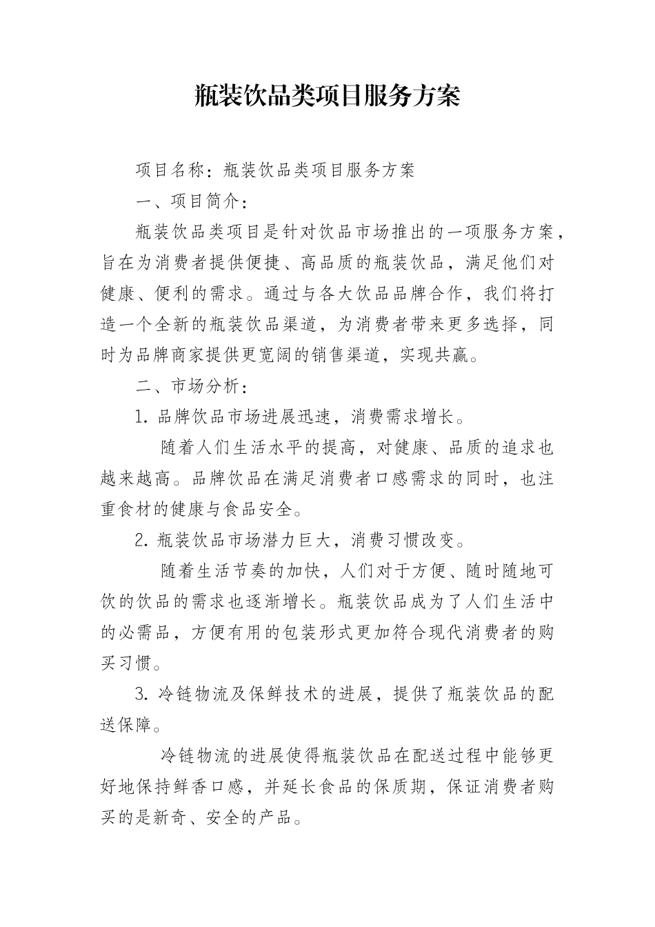 瓶装饮品类项目服务方案_第1页