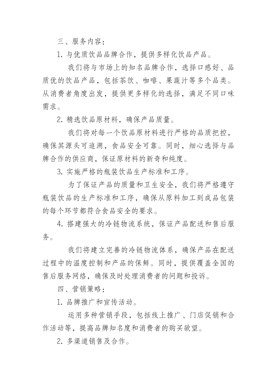 瓶装饮品类项目服务方案_第2页