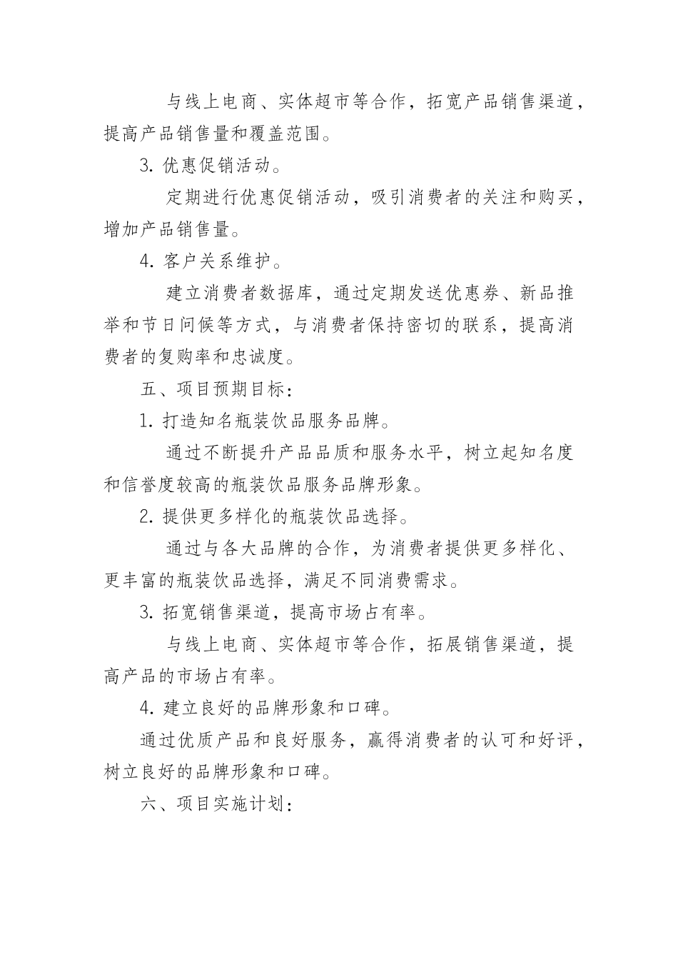 瓶装饮品类项目服务方案_第3页