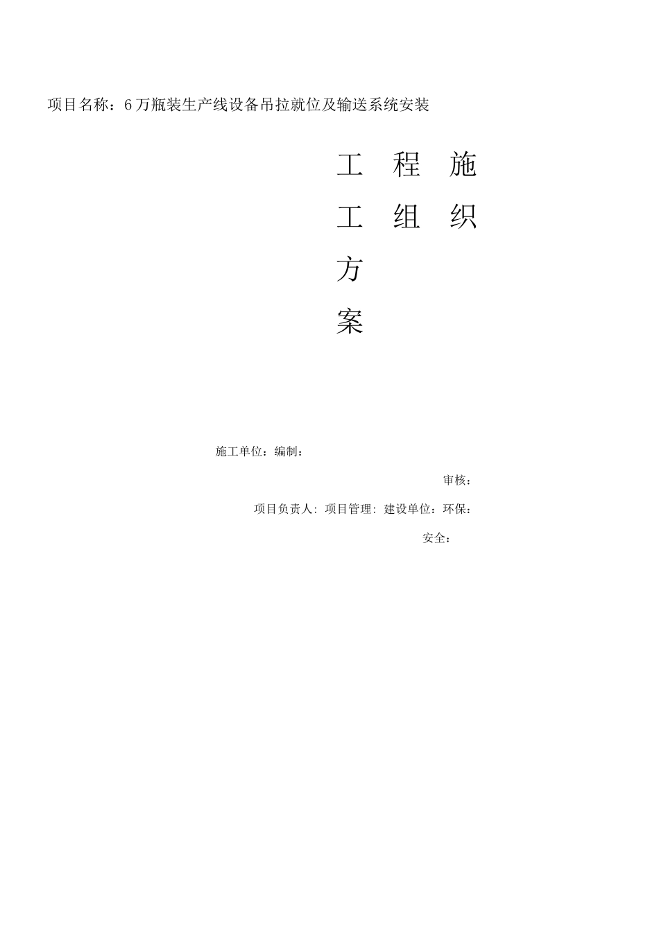 瓶装线安装施工方案设备安装_第1页