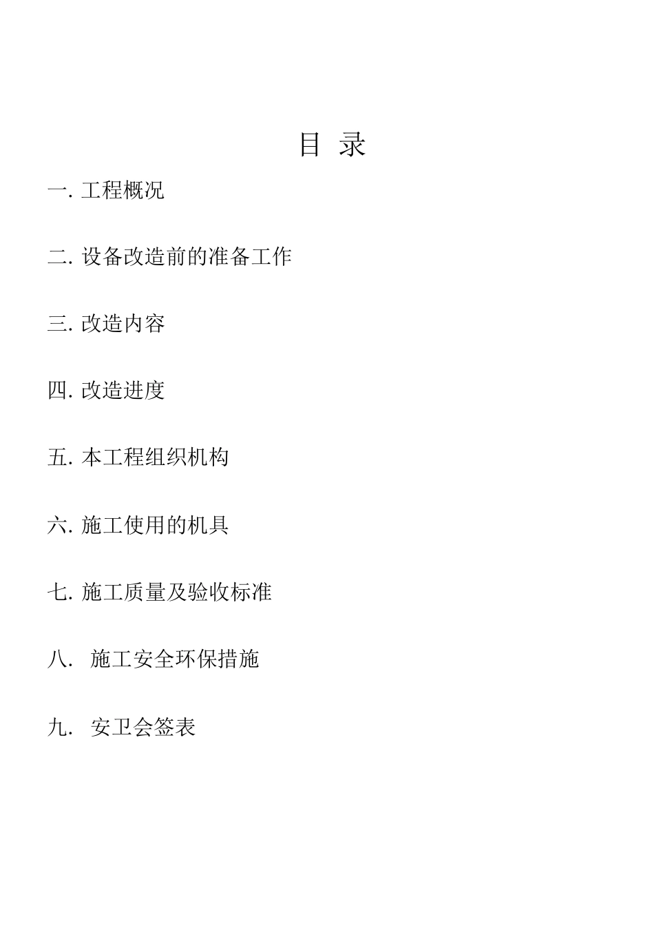 瓶装线安装施工方案设备安装_第2页