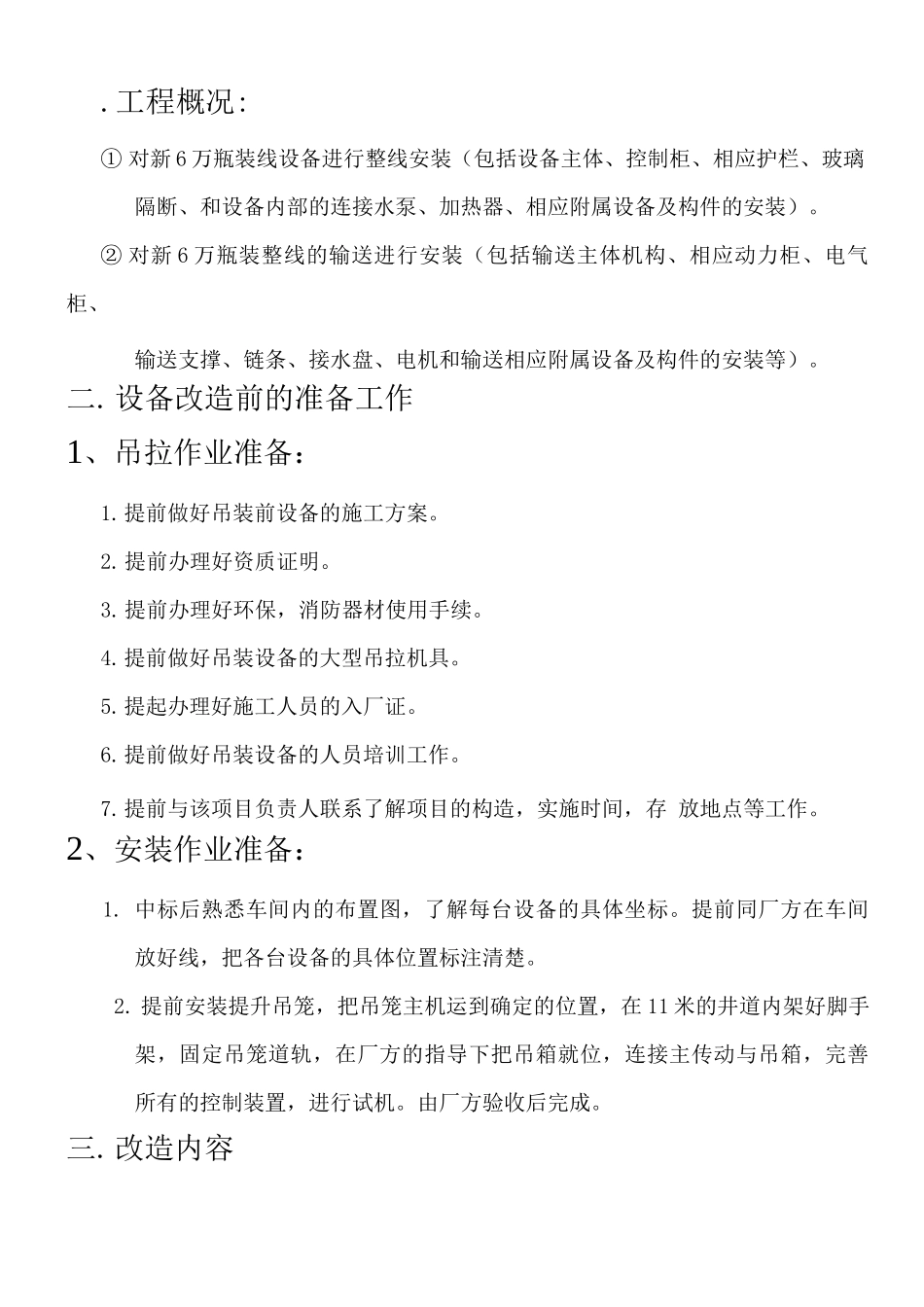 瓶装线安装施工方案设备安装_第3页
