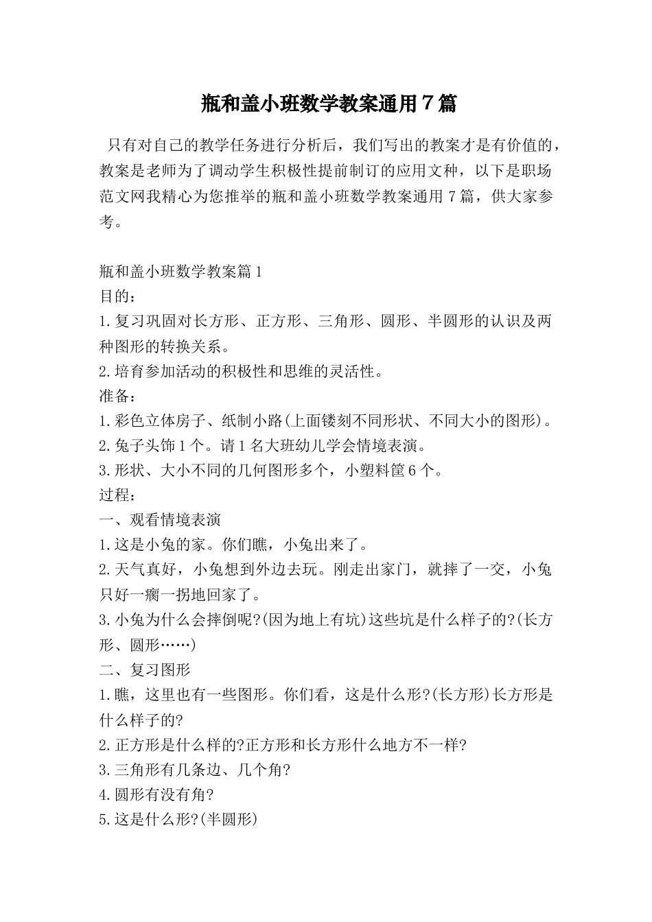 瓶和盖小班数学教案通用7篇_第1页