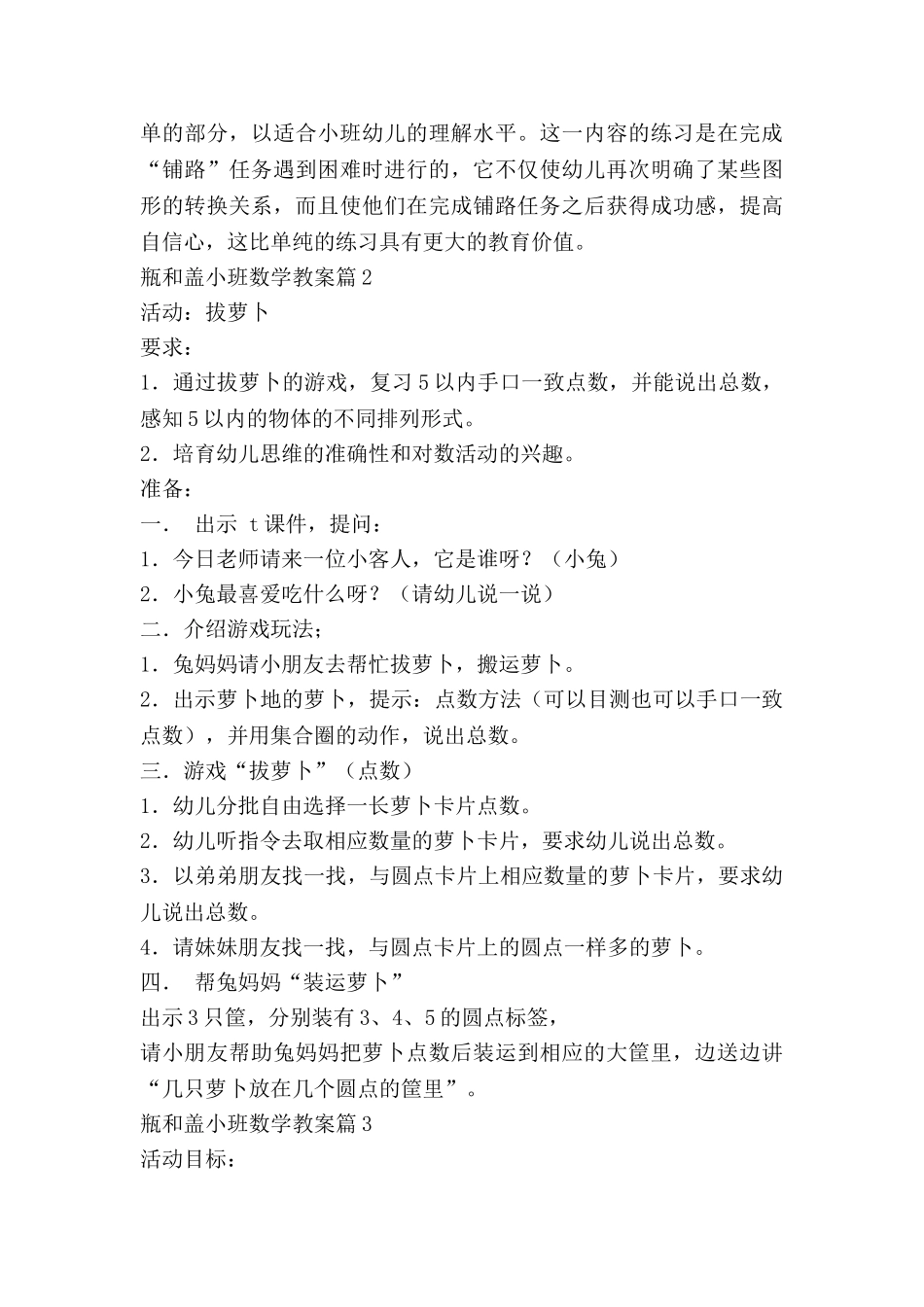 瓶和盖小班数学教案通用7篇_第3页