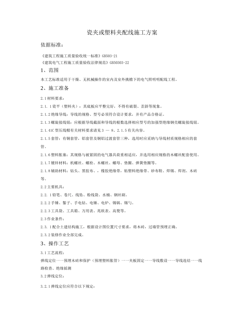 瓷夹或塑料夹配线施工方案_第1页