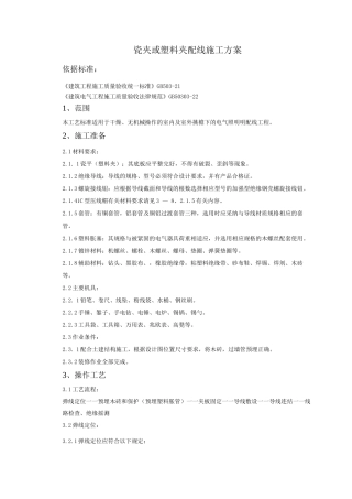 瓷夹或塑料夹配线施工方案