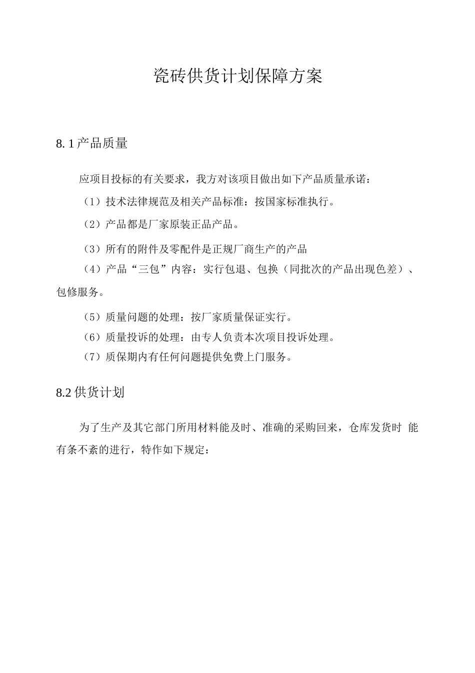 瓷砖供货计划保障方案_第1页