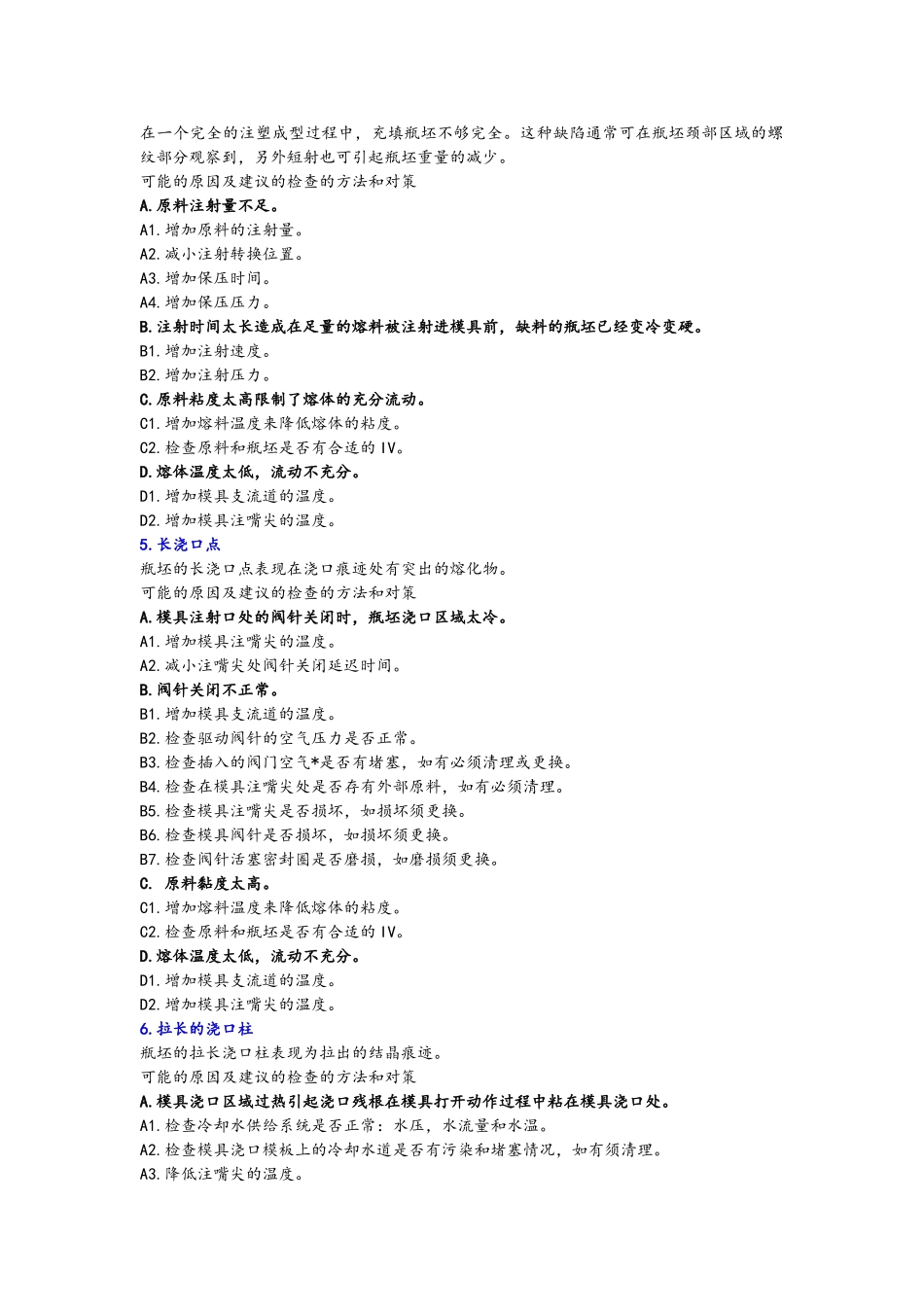 瓶胚常见缺陷分析及处理方法_第2页