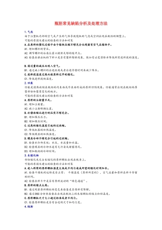 瓶胚常见缺陷分析及处理方法