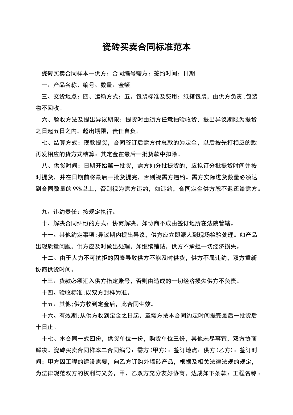 瓷砖买卖合同标准范本_第1页