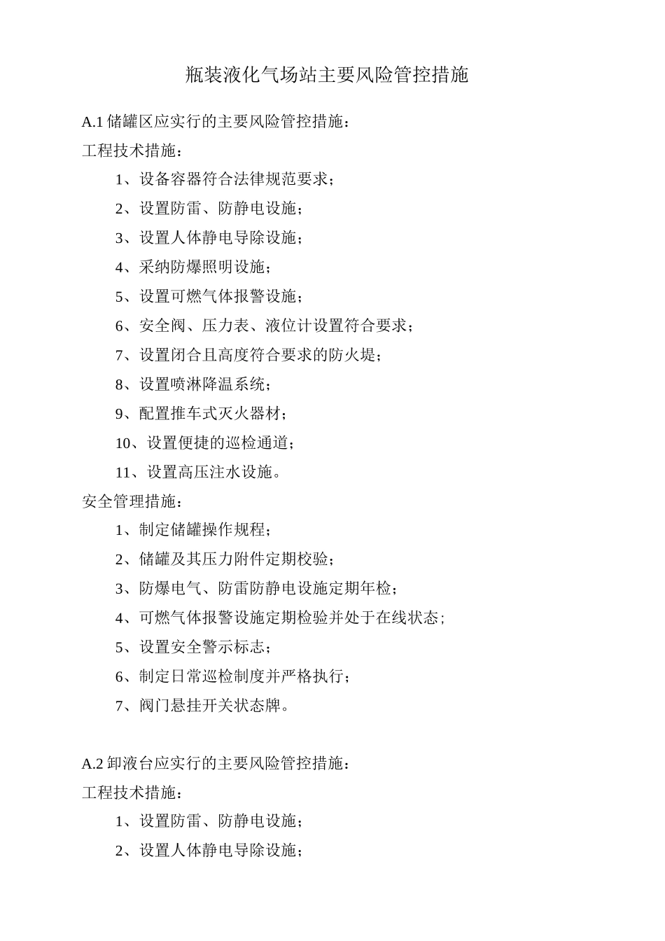 瓶装液化气场站主要风险管控措施_第1页