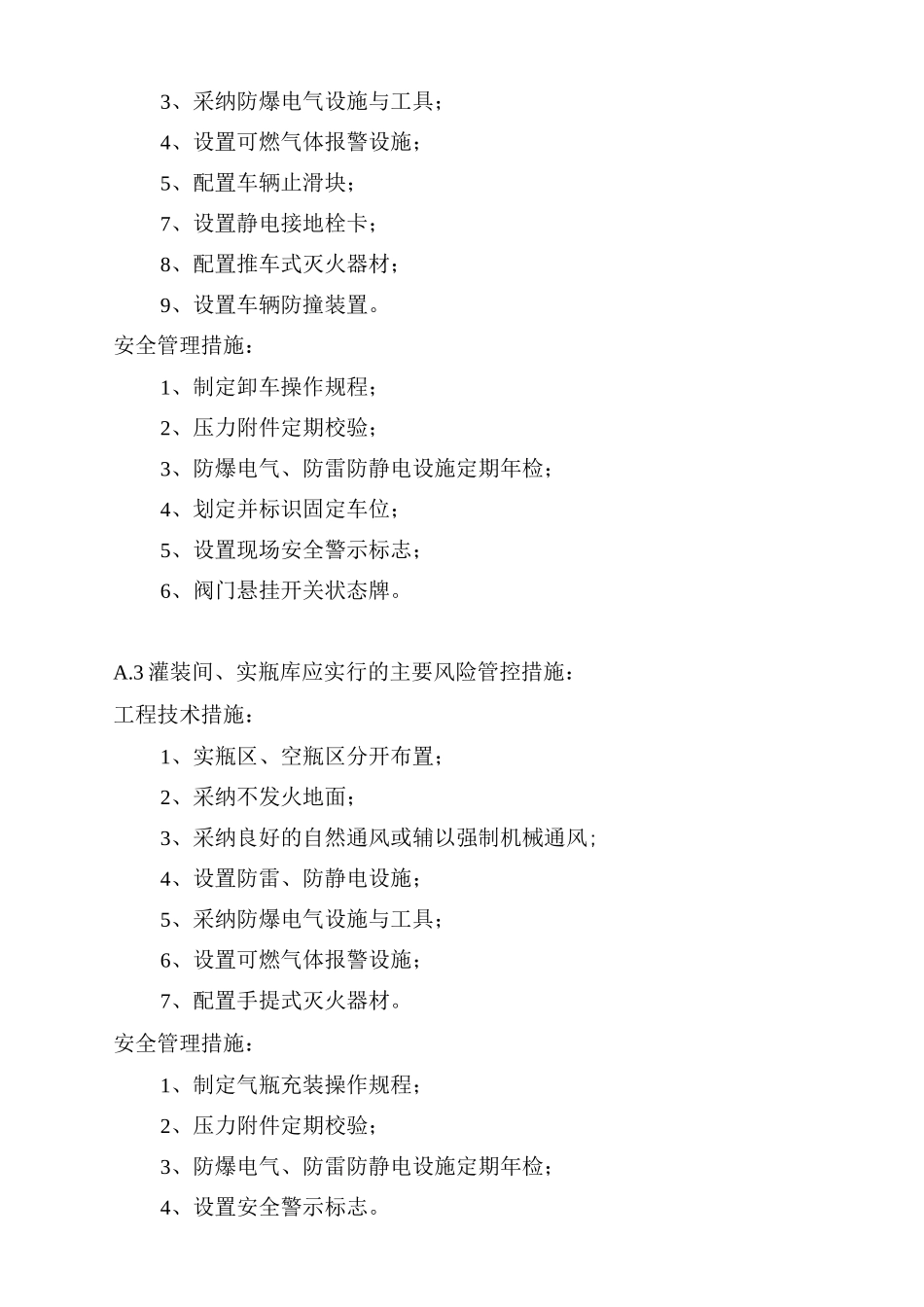 瓶装液化气场站主要风险管控措施_第2页