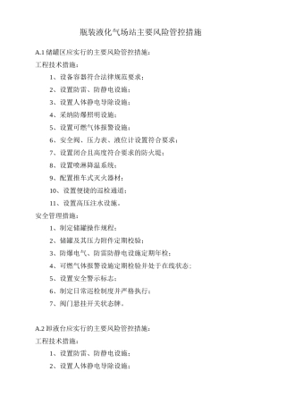 瓶装液化气场站主要风险管控措施