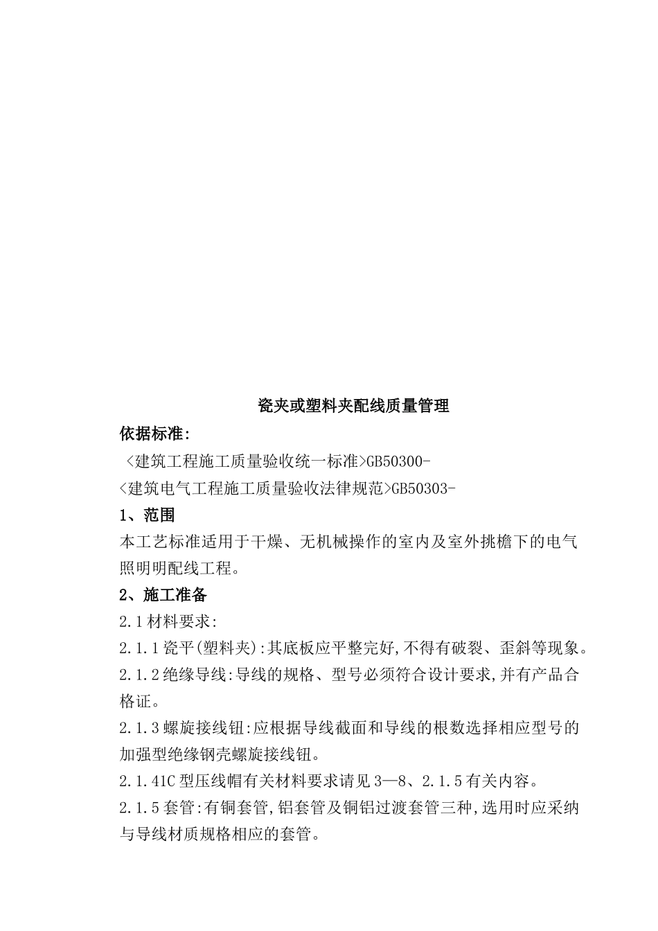 瓷夹或塑料夹配线质量管理标准_第2页